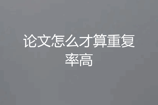 论文怎么才算重复率高