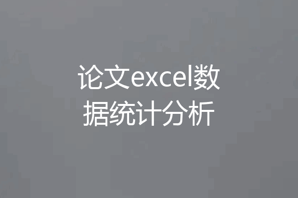 论文excel数据统计分析