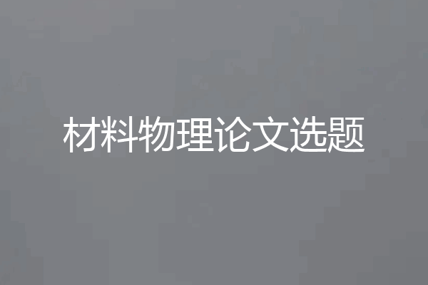 材料物理论文选题