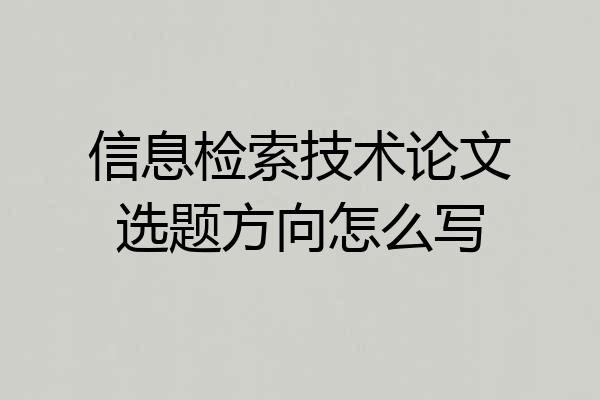信息检索技术论文选题方向怎么写