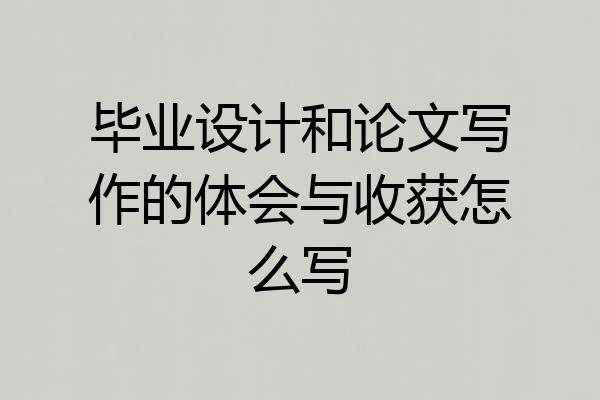 毕业设计和论文写作的体会与收获怎么写