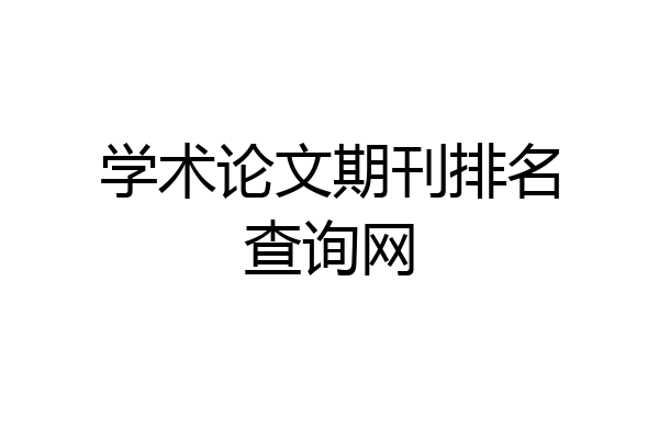 学术论文期刊排名查询网