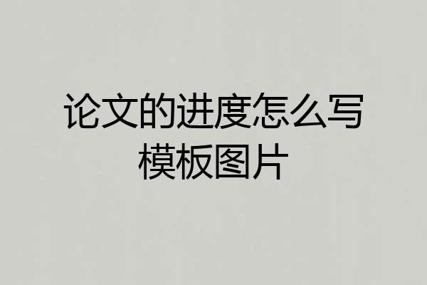 论文的进度怎么写模板图片