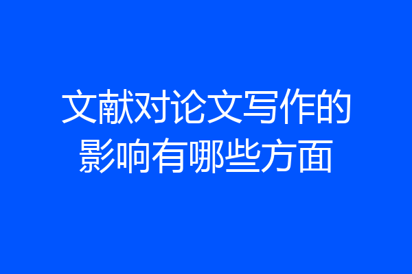 文献对论文写作的影响有哪些方面