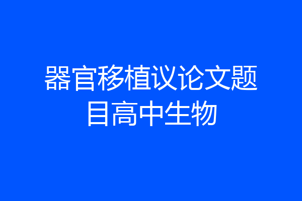 器官移植议论文题目高中生物