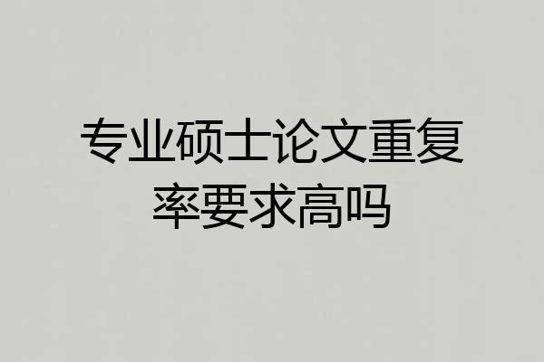 专业硕士论文重复率要求高吗