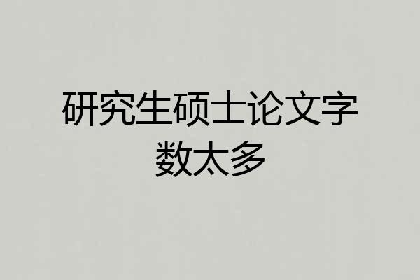 研究生硕士论文字数太多