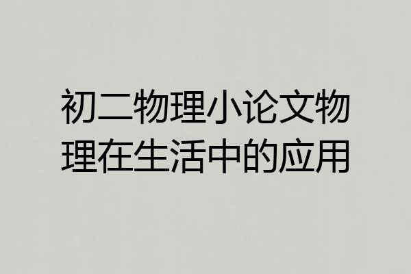 初二物理小论文物理在生活中的应用