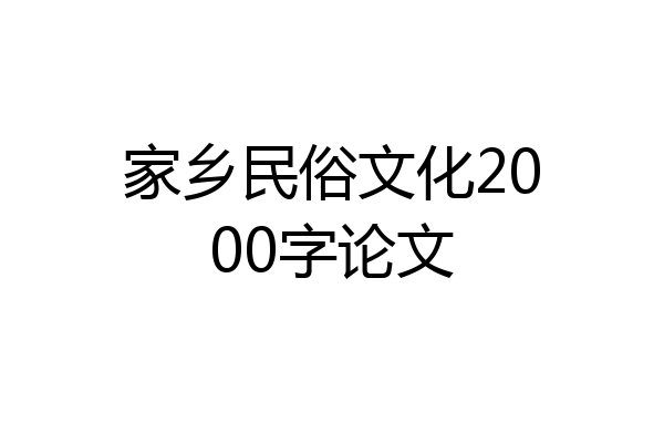 家乡民俗文化2000字论文