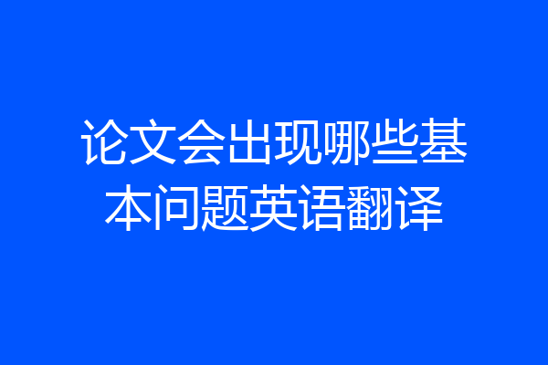 论文会出现哪些基本问题英语翻译