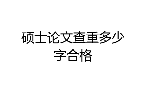 硕士论文查重多少字合格