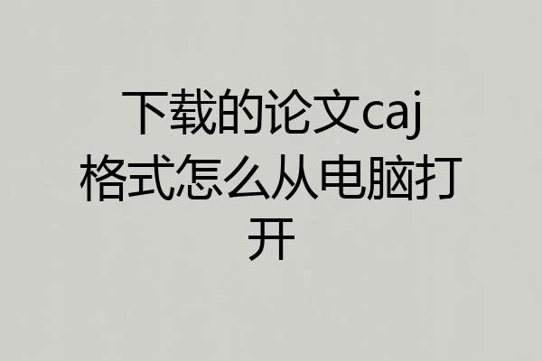 下载的论文caj格式怎么从电脑打开