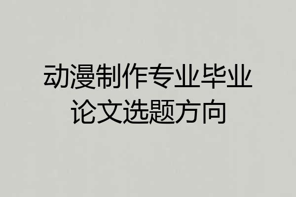 动漫制作专业毕业论文选题方向