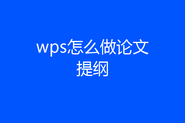 wps怎么做论文提纲