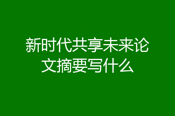 新时代共享未来论文摘要写什么