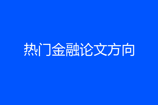 热门金融论文方向
