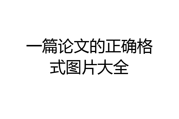 一篇论文的正确格式图片大全
