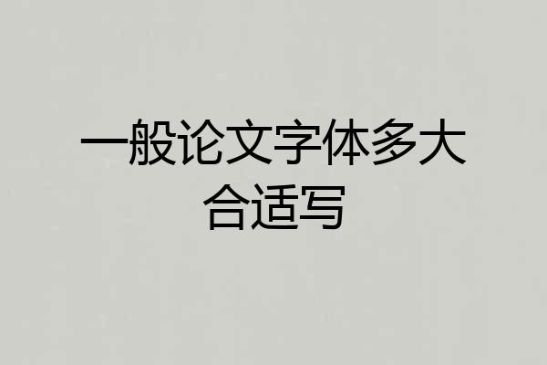 一般论文字体多大合适写