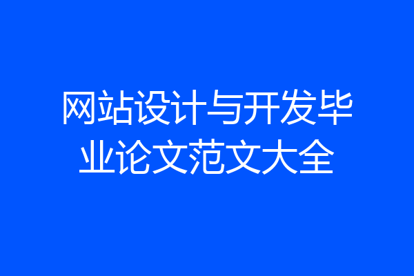 网站设计与开发毕业论文范文大全