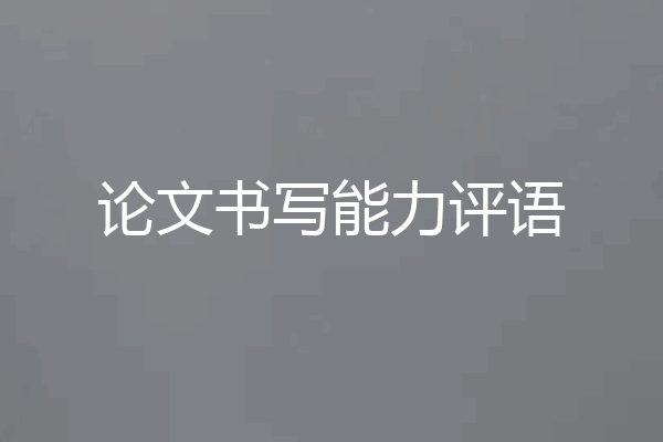 论文书写能力评语