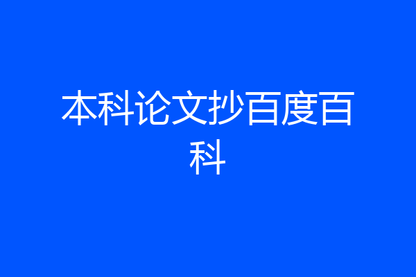 本科论文抄百度百科