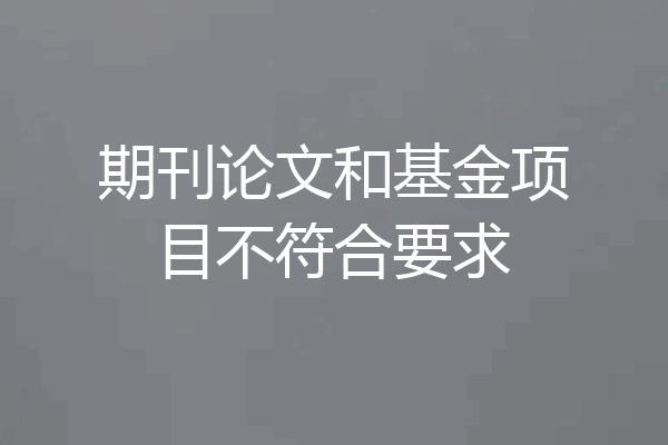 期刊论文和基金项目不符合要求