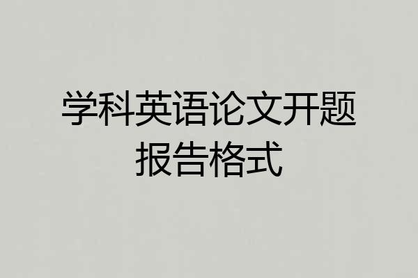 学科英语论文开题报告格式
