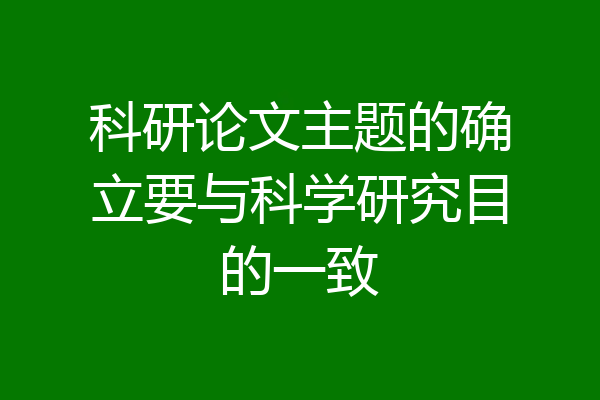 科研论文主题的确立要与科学研究目的一致