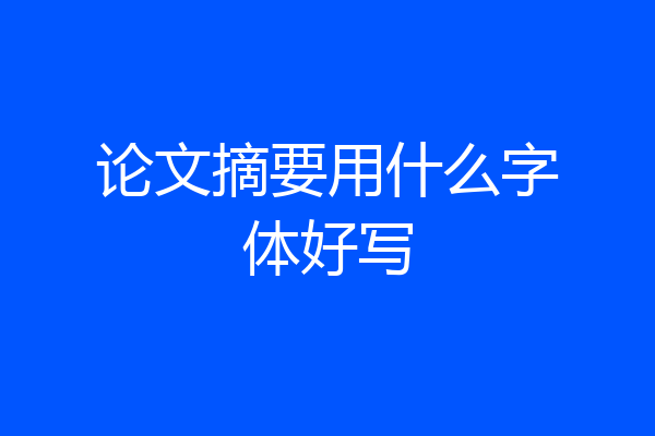 论文摘要用什么字体好写