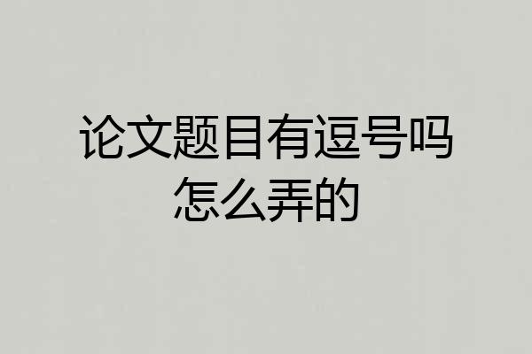 论文题目有逗号吗怎么弄的