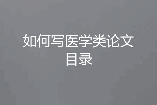 如何写医学类论文目录