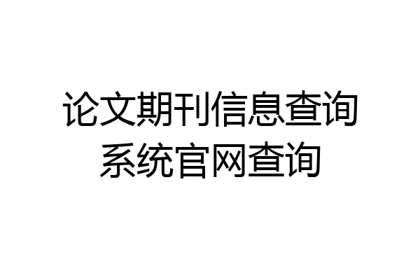 论文期刊信息查询系统官网查询