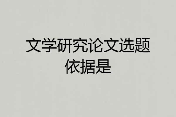 文学研究论文选题依据是