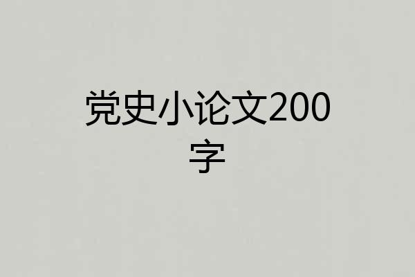 党史小论文200字