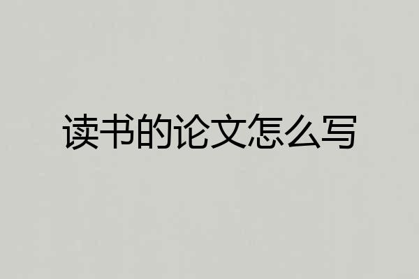 读书的论文怎么写