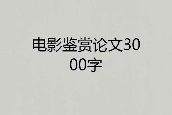 电影鉴赏论文3000字