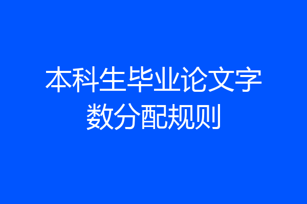 本科生毕业论文字数分配规则