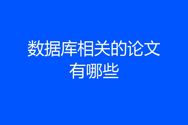 数据库相关的论文有哪些