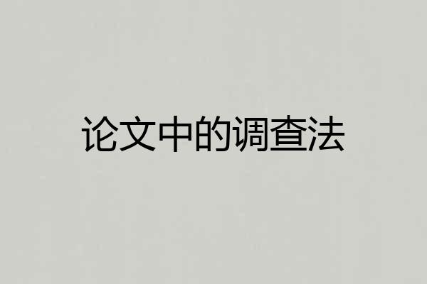 论文中的调查法