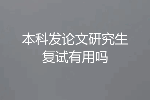 本科发论文研究生复试有用吗