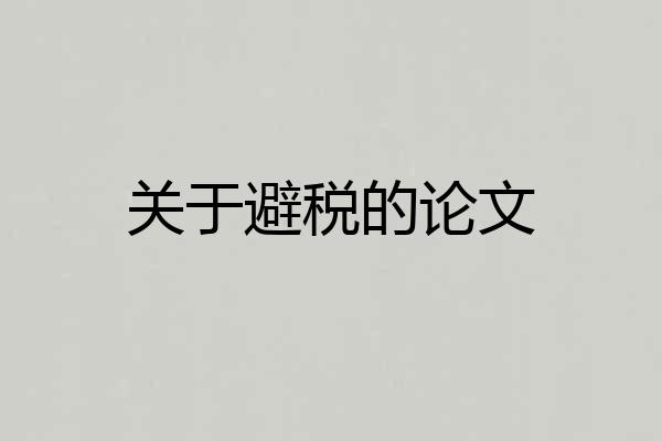关于避税的论文