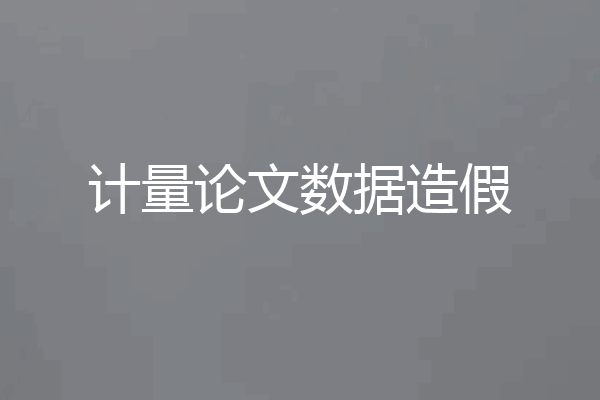 计量论文数据造假