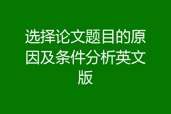 选择论文题目的原因及条件分析英文版