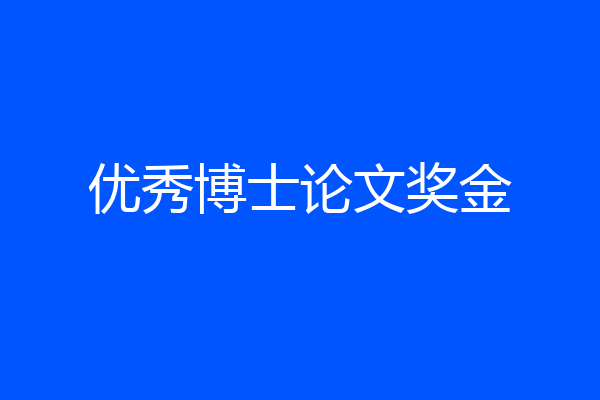 优秀博士论文奖金