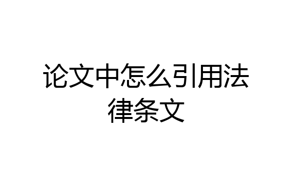 论文中怎么引用法律条文
