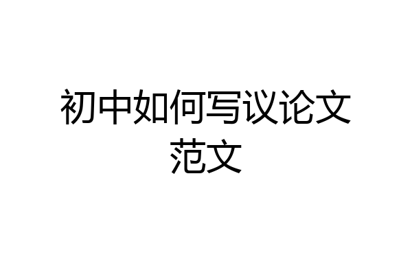 初中如何写议论文范文