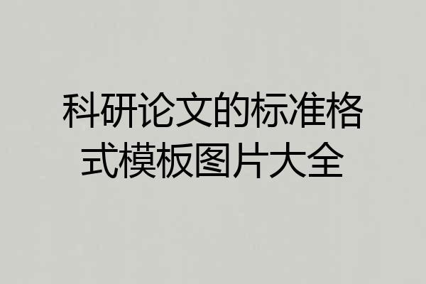 科研论文的标准格式模板图片大全