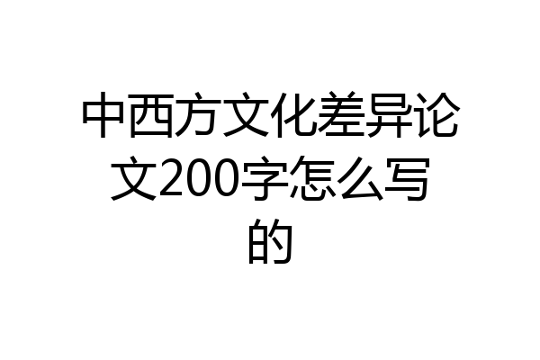 中西方文化差异论文200字怎么写的