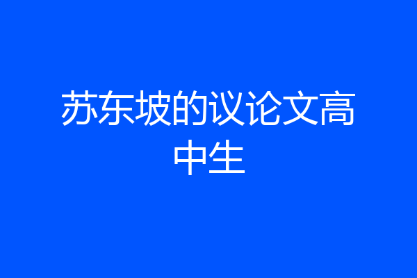 苏东坡的议论文高中生
