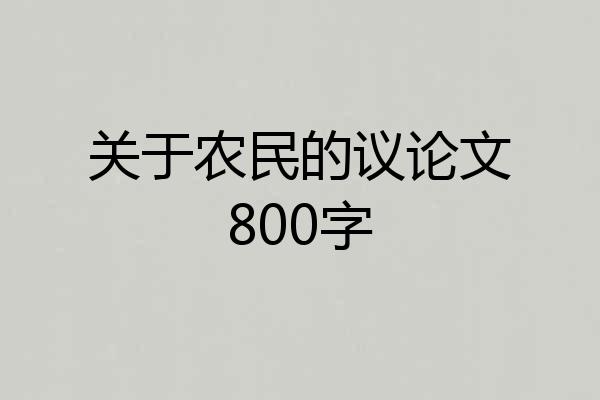 关于农民的议论文800字